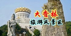 操比黄色片视频播放无码中国浙江-绍兴大香林旅游风景区